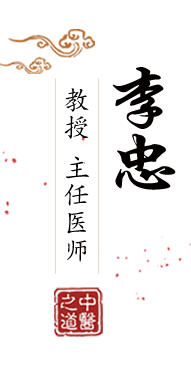 大鸡八狠狠操中国女人骚逼北京中医肿瘤专家李忠的简介